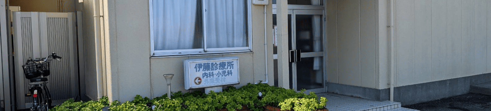 伊藤診療所の入り口