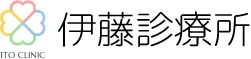 白井市の内科・小児科｜総合内科専門医が診療する伊藤診療所