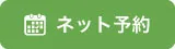 Web予約ボタン