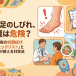 その足のしびれ、放置は危険?糖尿病の初期症状「チェックリスト」と医師が教える対策法