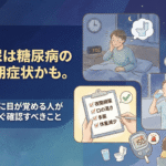 頻尿は糖尿病の初期症状かも。夜中に目が覚める人が今すぐ確認すべきこと