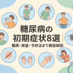 糖尿病の初期症状8選｜種類・検査・予防法まで徹底解説