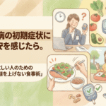 糖尿病の初期症状に不安を感じたら。忙しい人のための「血糖値を上げない食事術」