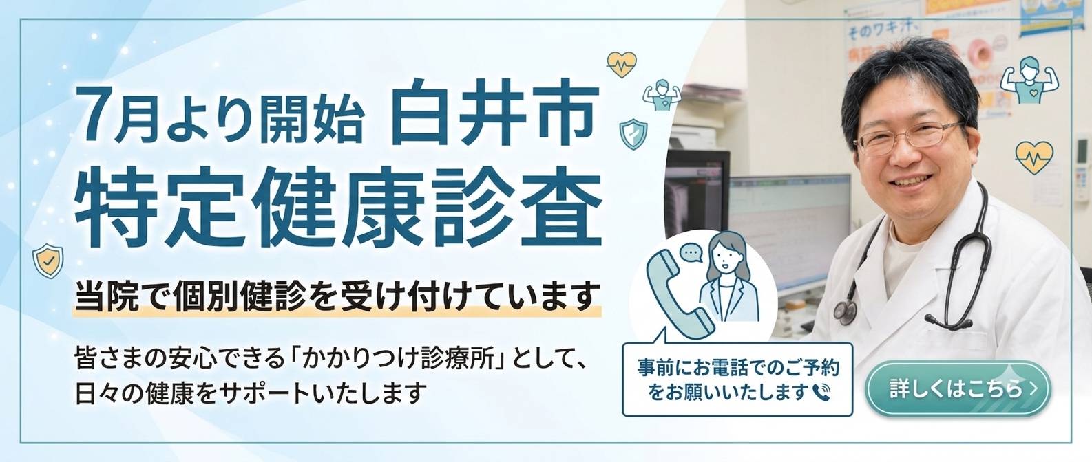 特定健康検診のお知らせ