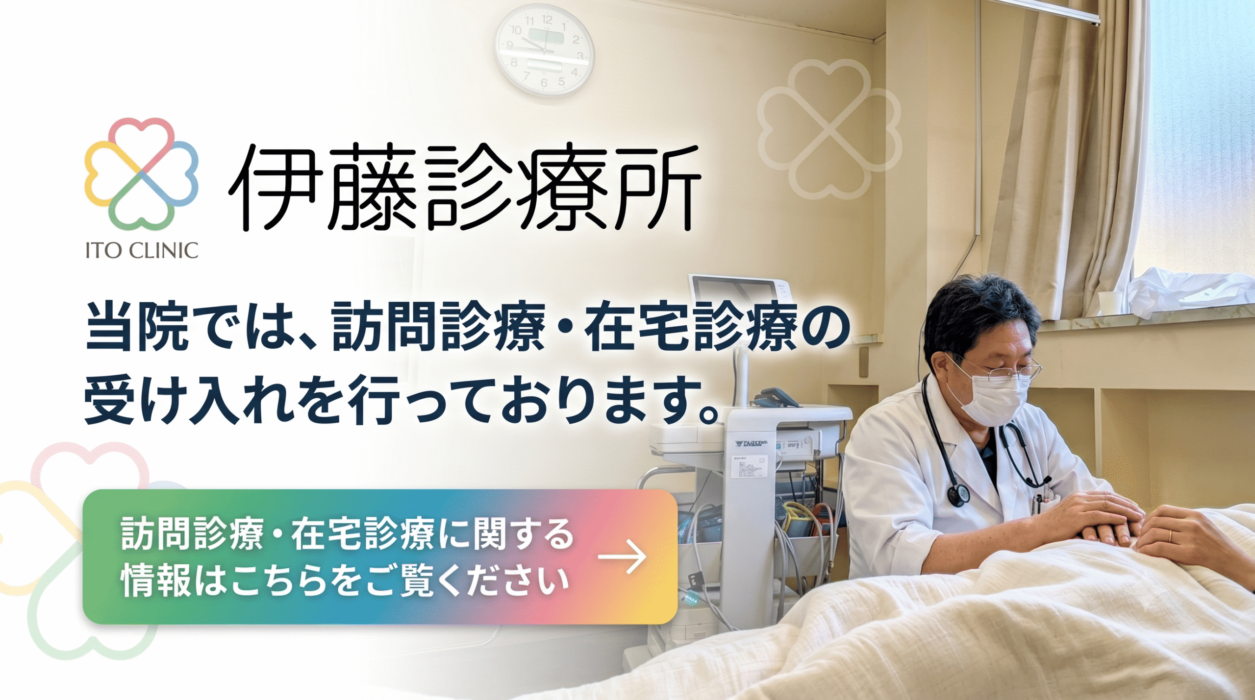 訪問診療についてはこちら